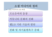 소셜 미디어 활용 사례와 향후 전망-5