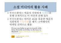 소셜 미디어 활용 사례와 향후 전망-8