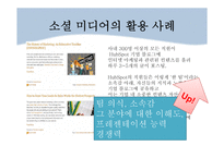 소셜 미디어 활용 사례와 향후 전망-11