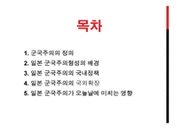 일본 군국주의가 동아시아에 미치는 영향-2