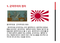 일본 군국주의가 동아시아에 미치는 영향-4