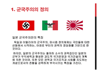 일본 군국주의가 동아시아에 미치는 영향-5