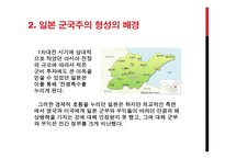 일본 군국주의가 동아시아에 미치는 영향-6
