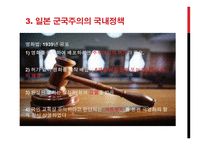 일본 군국주의가 동아시아에 미치는 영향-12