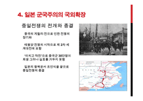일본 군국주의가 동아시아에 미치는 영향-18