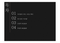 아이돌 문화의 과거와 현재-2