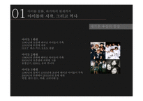 아이돌 문화의 과거와 현재-7