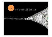 공공기관의 비리, 재정 낭비 사례-3