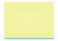 예능프로그램 포맷 분석-1