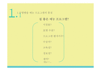 예능프로그램 포맷 분석-3
