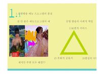 예능프로그램 포맷 분석-4