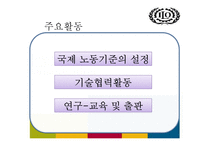 국제노동기구(ILO)의 주요활동-11