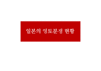 일본의 영토분쟁에 대하여-3