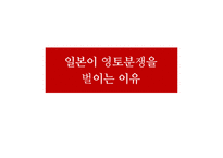 일본의 영토분쟁에 대하여-18