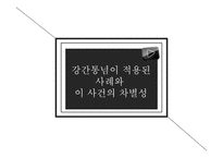 강간통념과 성폭력사건 2차 피해 현상 및 개선방안-14