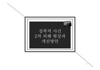 강간통념과 성폭력사건 2차 피해 현상 및 개선방안-17