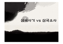 삼국사기와 삼국유사 비교-1