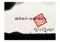 삼국사기와 삼국유사 비교-16