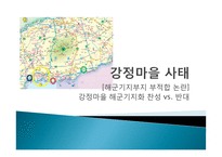 강정마을 해군기지화 찬반 논란-1