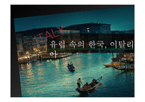 이탈리아 문화 조사-1