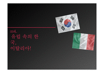 이탈리아 문화 조사-18
