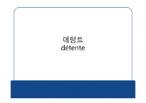 국제관계와 데탕트-4