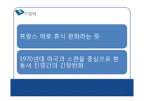 국제관계와 데탕트-5