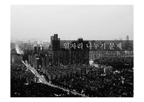 일자리나누기 사례와 장단점 및 개선방안-1