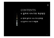 일자리나누기 사례와 장단점 및 개선방안-12