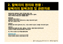 남한내 탈북자 실태와 문제점 및 해결방안-6