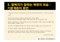 남한내 탈북자 실태와 문제점 및 해결방안-9