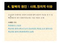 남한내 탈북자 실태와 문제점 및 해결방안-12