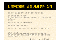남한내 탈북자 실태와 문제점 및 해결방안-14