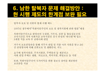 남한내 탈북자 실태와 문제점 및 해결방안-17