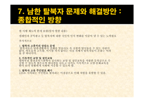남한내 탈북자 실태와 문제점 및 해결방안-20