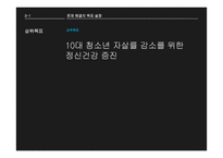 청소년 자살증가에 대한 예방정책 분석 및 평가-11