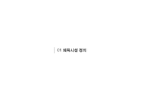 체육 시설 관리 실태와 문제점 및 해결방안-3