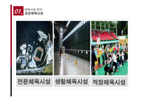체육 시설 관리 실태와 문제점 및 해결방안-7