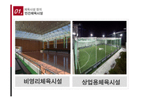 체육 시설 관리 실태와 문제점 및 해결방안-8