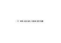 체육 시설 관리 실태와 문제점 및 해결방안-11