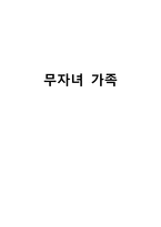 무자녀 가족에 대하여-1