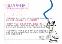 유교, 공자의 경제관-5