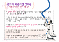 유교, 공자의 경제관-9