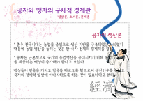 유교, 공자의 경제관-11
