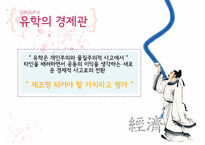 유교, 공자의 경제관-14
