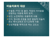 미술치료 이론과 사회복지 실천현장 조사-5