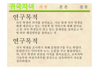 귀국자녀, 귀국학생의 교육복지 현황과 문제점 및 해결방안-3