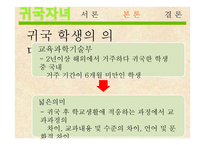 귀국자녀, 귀국학생의 교육복지 현황과 문제점 및 해결방안-5