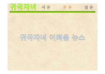 귀국자녀, 귀국학생의 교육복지 현황과 문제점 및 해결방안-9