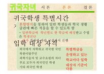귀국자녀, 귀국학생의 교육복지 현황과 문제점 및 해결방안-14
